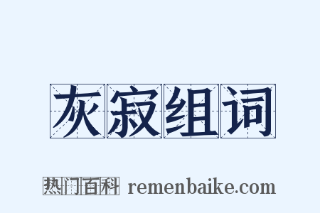 灰寂组词是什么意思的图片